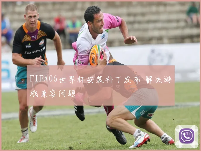 FIFA06世界杯安装补丁发布 解决游戏兼容问题