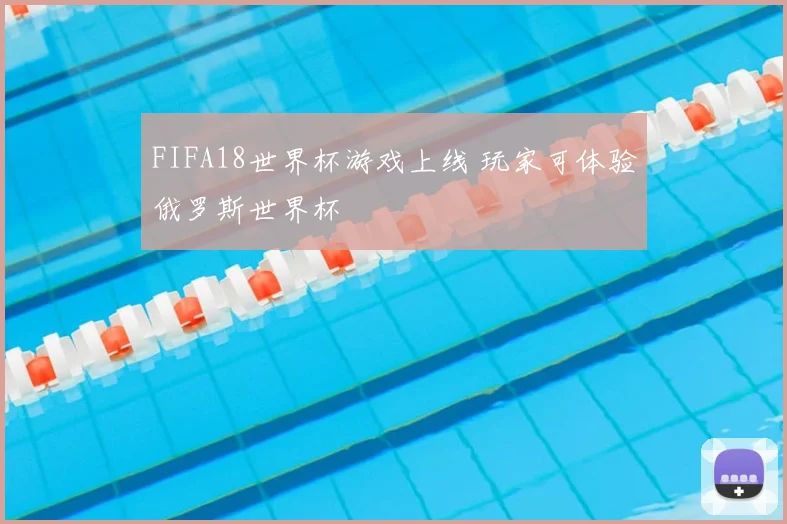 FIFA18世界杯游戏上线 玩家可体验俄罗斯世界杯