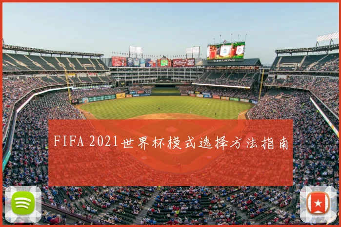 FIFA 2021世界杯模式选择方法指南