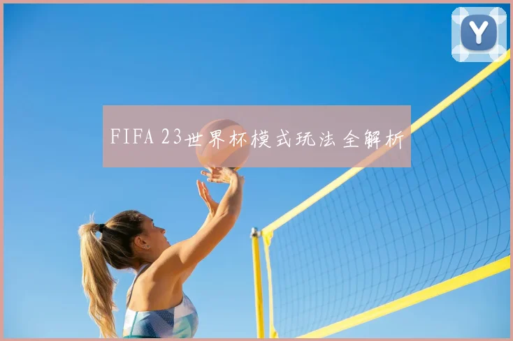 FIFA 23世界杯模式玩法全解析