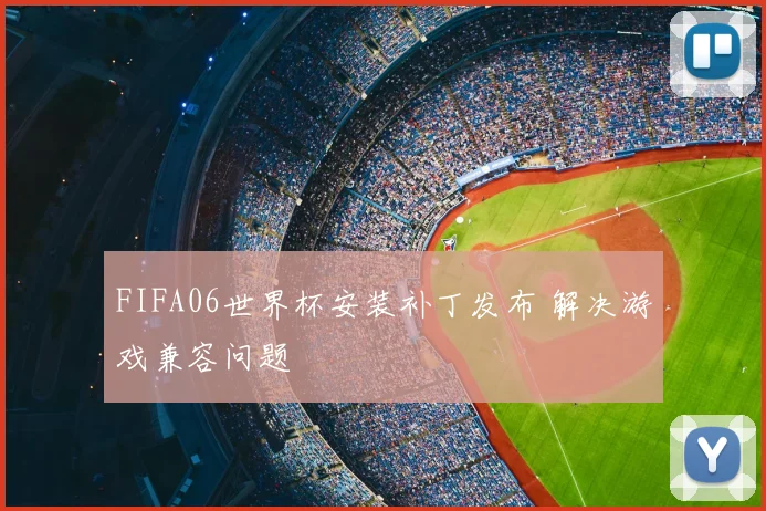 FIFA06世界杯安装补丁发布 解决游戏兼容问题