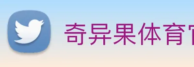 奇异果体育官网地址是多少 logo
